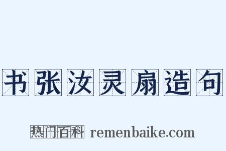 书张汝灵扇造句是什么意思的图片